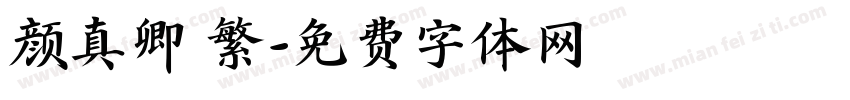颜真卿 繁字体转换